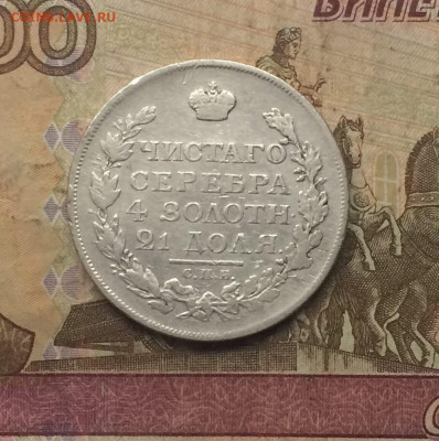 Монета рубль 1815 год. МФ. до 15.11.23 - 25