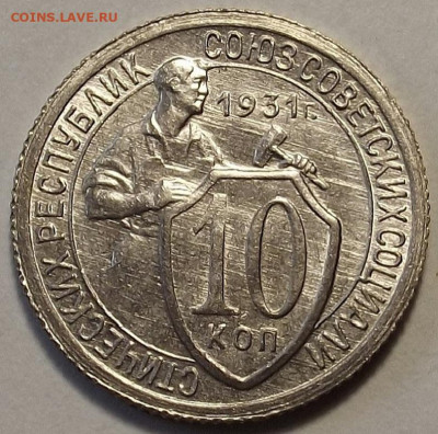10 копеек 1931 - red3258862.JPG