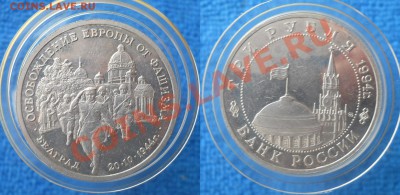 3 рубля 1994 Партизаны, Белград, Ленинград  до 5,01,2012 - 0003