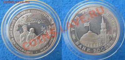 3 рубля 1994 Партизаны, Белград, Ленинград  до 5,01,2012 - 0002