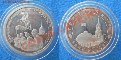 3 рубля 1994 Партизаны, Белград, Ленинград  до 5,01,2012 - 0001