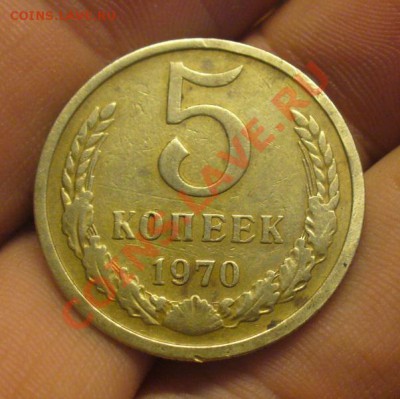 5 копеек 1970 года До 06.01.12 в 22.00 по мск - P1190667.JPG
