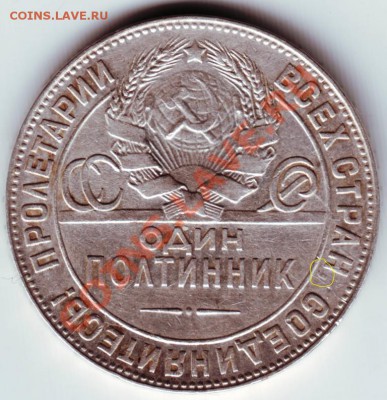 Один полтинник 1924г. Т.Р до 09.01.12г. в 19.00 - IMAGE0013.JPG