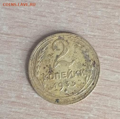 2 копейки 1933г до 19.11.2023г в 22.00 час по МСК - IMG_20231108_120508