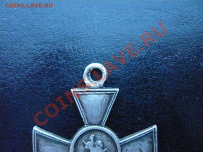 Георгиевский крест 4 ст. определение подлинности, оценка - P1080436.JPG