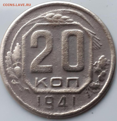 20 копеек 1941. - 20231114_124851