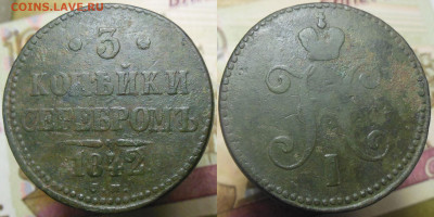 3 копейки серебром СМ 1842 год - 3-копейки-1842-3
