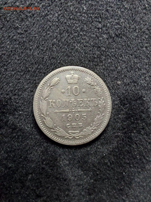 10 копеек 1905 до 19 .11 - 4