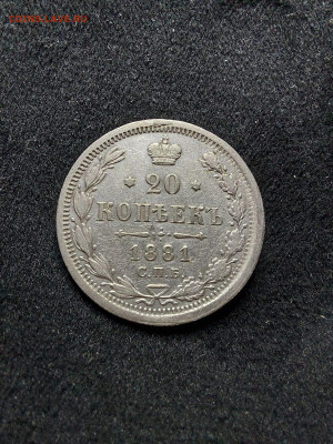 20 копеек 1881 до 19 11 - 6