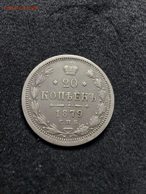 20 копеек 1879 до 19  11 - 1