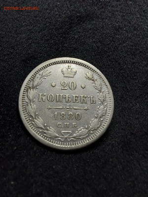 20 копеек 1880  до 19. 11 - 7