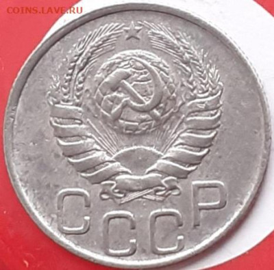 20 копеек 1946. - 20231114_143702