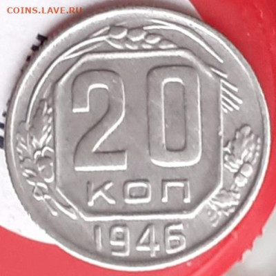 20 копеек 1946. - 20231114_143656
