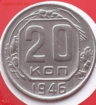20 копеек 1946. - 20231114_143649