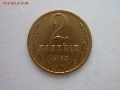2 копейки 1965г., до 18.11.23г., 22.00 - P1220274.JPG