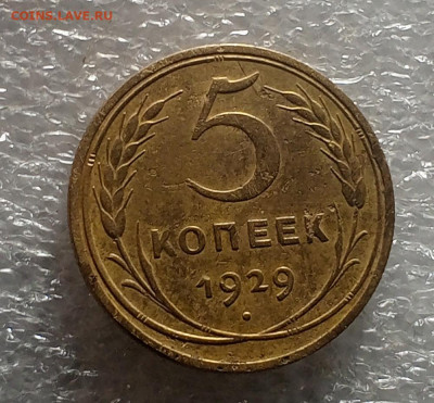 5 коп 1929 год. - IMG_20231114_175618_945