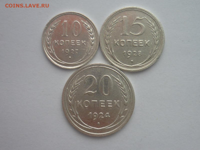 10 коп 1927, 15 коп 1928, 20 коп 1924г, до 18.11.23г., 22.00 - P1220248.JPG