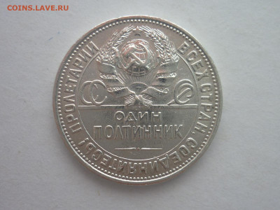 ОДИН полтинник 1924г. п.л , до 18.11.23г., 22.00 - P1220247.JPG