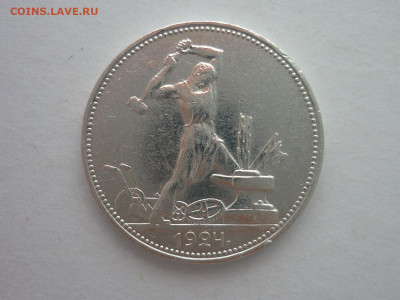 ОДИН полтинник 1924г. п.л , до 18.11.23г., 22.00 - P1220246.JPG