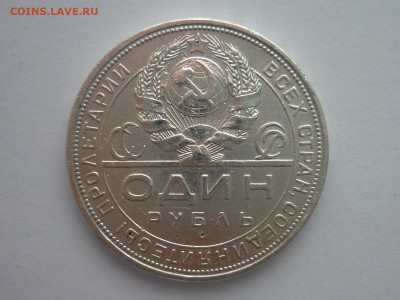 ОДИН рубль 1924г., до 18.11.23г., 22.00 - P1220245.JPG