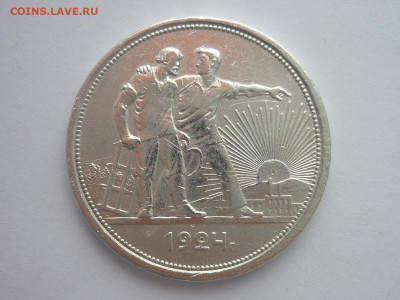 ОДИН рубль 1924г., до 18.11.23г., 22.00 - P1220244.JPG