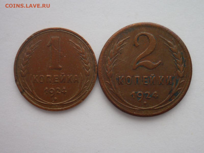 1, 2, 3 и 5 копеек 1924г., до 18.11.23г., 22.00 - P1220221.JPG