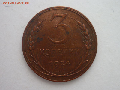 1, 2, 3 и 5 копеек 1924г., до 18.11.23г., 22.00 - P1220227.JPG