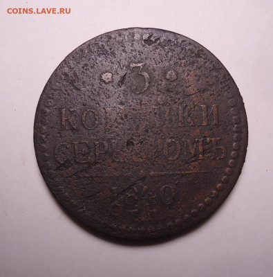 3 копейки серебром 1840 года ЕМ. До 19.11.2023 - 01.JPG