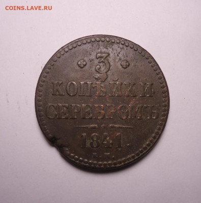 3 копейки серебром 1841 года ЕМ. До 19.11.2023 - 01.JPG