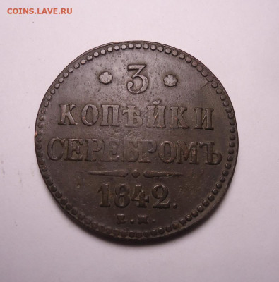 3 копейки серебром 1842 года ЕМ. До 19.11.2023 - 01.JPG