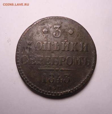 3 копейки серебром 1843 года ЕМ. До 19.11.2023 - 01.JPG