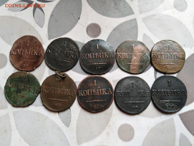 1 копейка 1831-1838 СМ, 10 штук до 17.11.2023 - 10мас