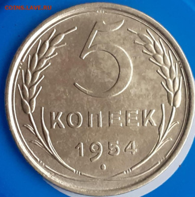 5 копеек 1954. - 20231029_083055