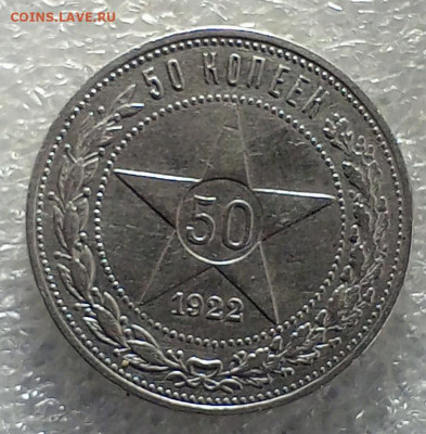 50 коп 1922 год.пл. - IMG_20231114_144638_417