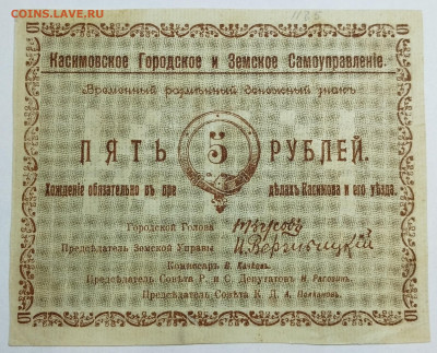 5 руб., Разменный знак, Касимов, 1918г., до 18.11.23г. - IMG_20231113_202501