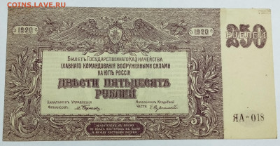 250 руб., ВСЮР, 1920г., до 18.11.23г. - IMG_20231113_202639