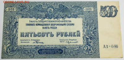 500 руб., ВСЮР, 1920г., до 18.11.23г. - IMG_20231113_202740