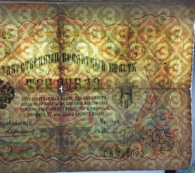 3 рубля 1905г., Коншин-Шмидт, до 18.11.23г. - IMG_20231113_202958