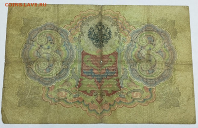 3 рубля 1905г., Коншин-Шмидт, до 18.11.23г. - IMG_20231113_202939