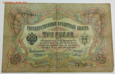 3 рубля 1905г., Коншин-Шмидт, до 18.11.23г. - IMG_20231113_202927