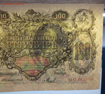 100 рублей 1910г., Коншин-Михеев, до 18.11.23г. - IMG_20231113_203225