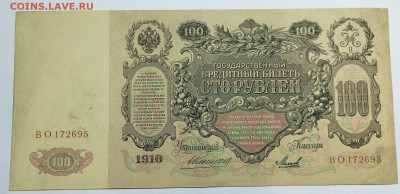100 рублей 1910г., Коншин-Михеев, до 18.11.23г. - IMG_20231113_203144