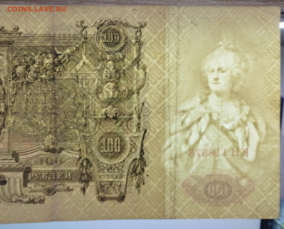 100 рублей 1910г., Шипов-Метц, до 18.11.23г. - IMG_20231113_203113