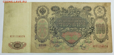 100 рублей 1910г., Шипов-Метц, до 18.11.23г. - IMG_20231113_203033