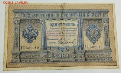1 рубль 1898г., Плеске-Сафронов, до 18.11.23г. - IMG_20231113_203353