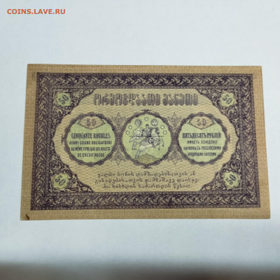 50 рублей 1919г. Грузия, до 18.11.23г. - IMG_20231113_203457