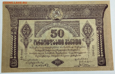 50 рублей 1919г. Грузия, до 18.11.23г. - IMG_20231113_203447