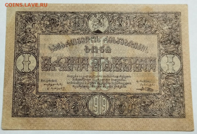 1 рубль 1919г. Грузия, до 18.11.23г. - IMG_20231113_203541