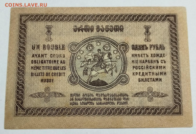 1 рубль 1919г. Грузия, до 18.11.23г. - IMG_20231113_203528