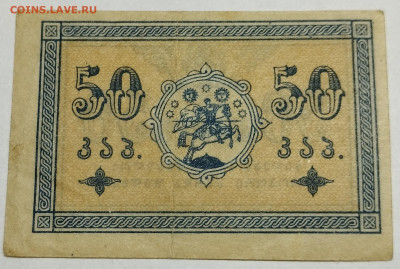 50 копеек 1919г. Грузия, до 18.11.23г. - IMG_20231113_203620